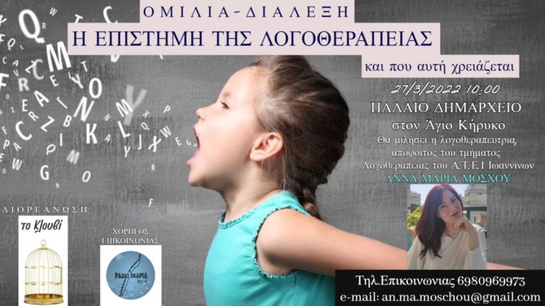 Ομιλία Διάλεξη με θέμα: Η Επιστήμη της Λογοθεραπείας και που αυτή χρειάζεται