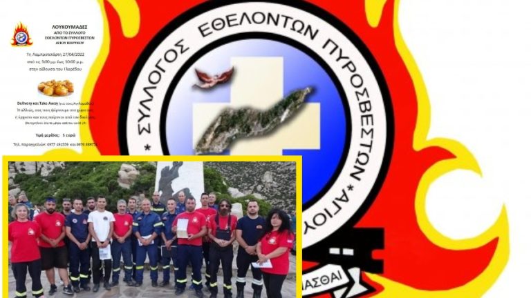 Λουκουμάδες Εθελοντών Πυροσβεστών Αγίου Κηρύκου την Τετάρτη 27 Απριλίου