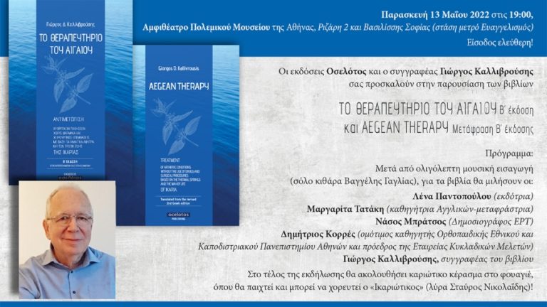 Παρουσίαση στην Αθήνα της Β’ έκδοσης του βιβλίου «Το θεραπευτήριο του Αιγαίου»