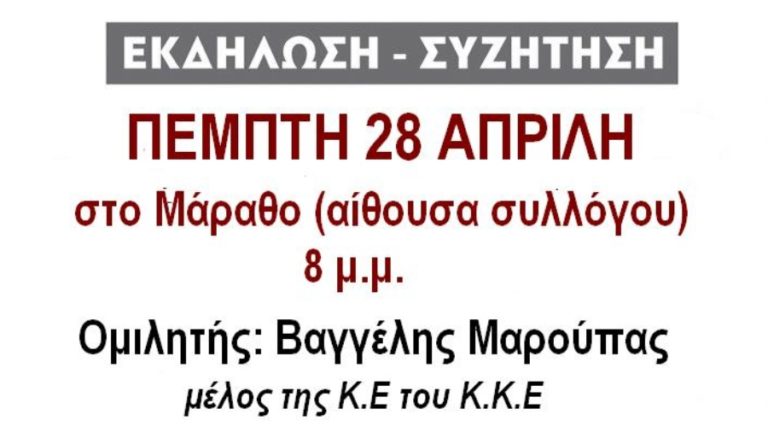Πολιτική Εκδήλωση – Συζήτηση του ΚΚΕ στον Μάραθο την Πέμπτη 28 Απριλίου