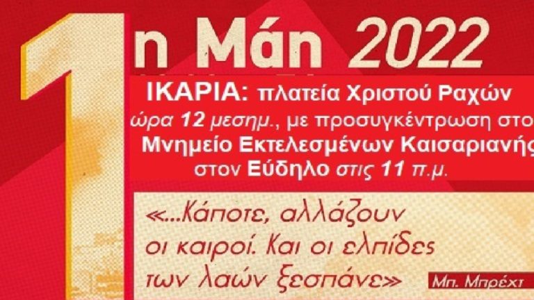 Οι συνταξιούχοι συμμετέχουν στην Πρωτομαγιάτικη Απεργιακή Συγκέντρωση στο Χριστό Ραχών