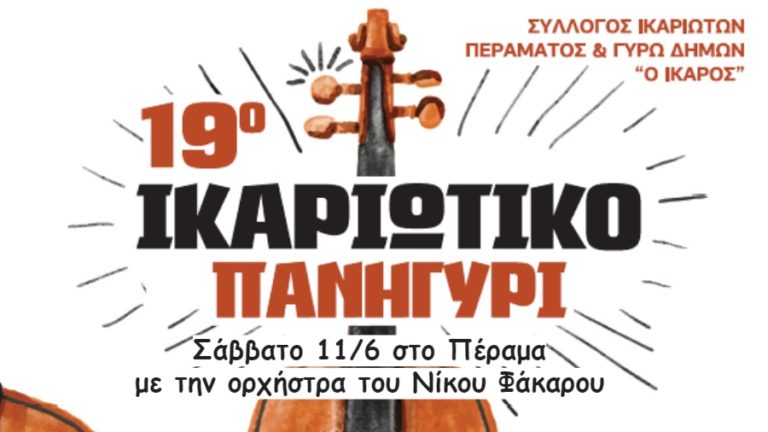 19ο Ικαριώτικο Πανηγύρι το Σάββατο 11/6 στο Πέραμα με την ορχήστρα του Νίκου Φάκαρου