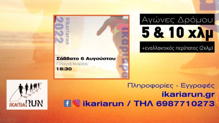 9ο Ikaria Run στην Πλαγιά το Σάββατο 6 Αυγούστου 2022 – Πληροφορίες – Εγγραφές