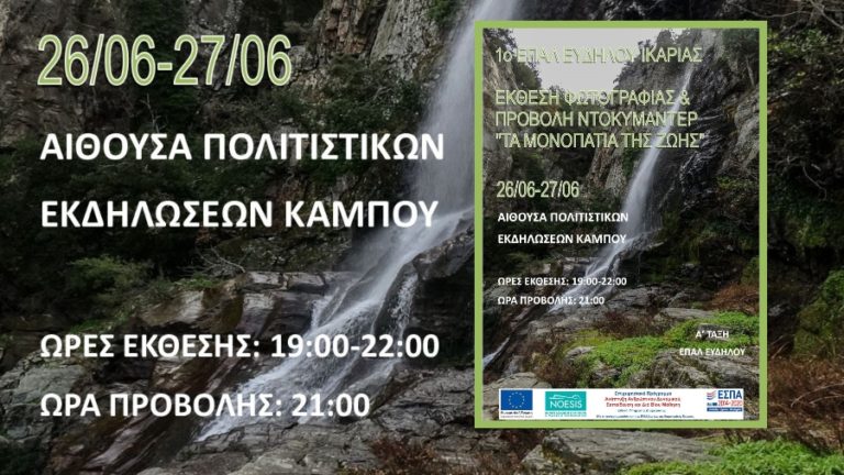 Έκθεση φωτογραφίας & προβολή ντοκιμαντέρ 26 & 27/06 στον Κάμπο της Α’ Τάξης του ΕΠΑΛ