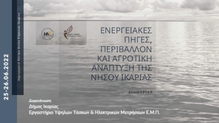 Διημερίδα διοργανώνουν ο Δήμος Ικαρίας με το Ε.Μ.Π. 25-26 Iουνίου 2022 στον Άγιο Κήρυκο