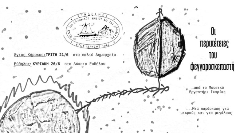 Θερινές παραστάσεις των μαθητών & μαθητριών του Μουσικού Εργαστηρίου Ικαρίας