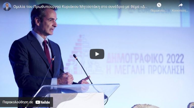 Ομιλία του Πρωθυπουργού Κυριάκου Μητσοτάκη στο Συνέδριο με θέμα «Δημογραφικό – Η Μεγάλη Πρόκληση»