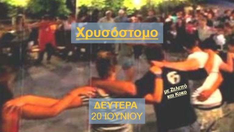 Πανηγύρι Αγίου Μεθοδίου από το μεσημέρι της Δευτέρας 20 Ιουνίου στο Χρυσόστομο