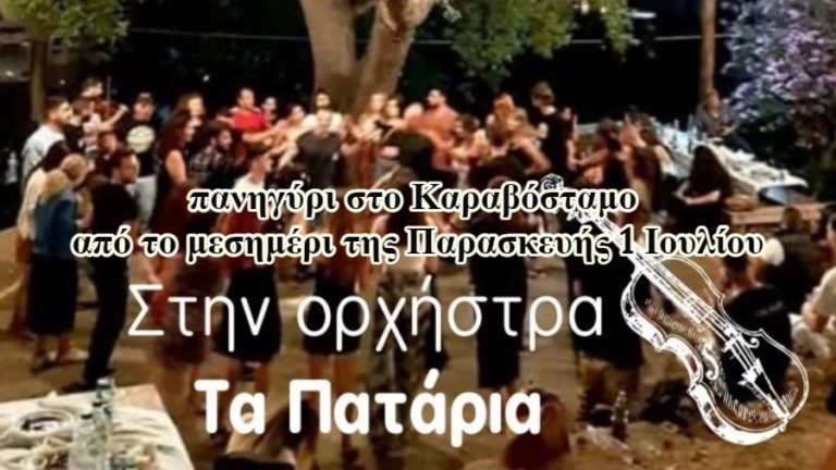 Παραδοσιακό πανηγύρι στο Καραβόσταμο στις 1 Ιουλίου με την ορχήστρα «τα Πατάρια»