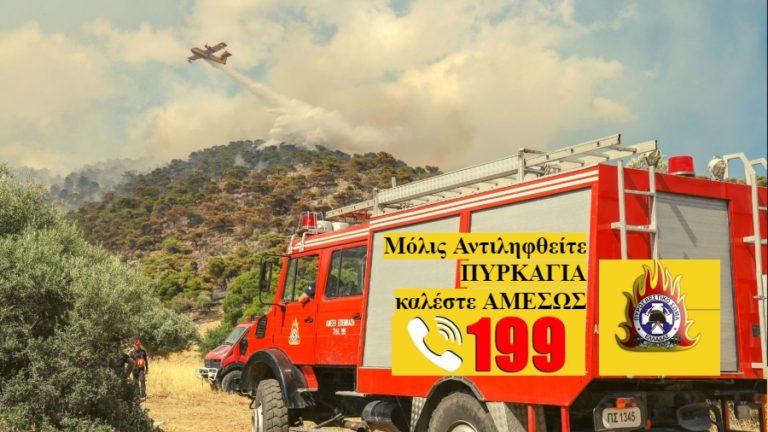 Σε εφαρμογή «Δράσεις αυξημένης ετοιμότητας» λόγω πολύ υψηλού κινδύνου πυρκαγιάς