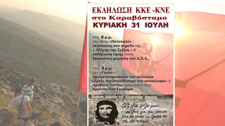 Πολιτικές εκδηλώσεις στο Καραβόσταμο με περίπατο, ομιλία & προβολή την Κυριακή 31/7