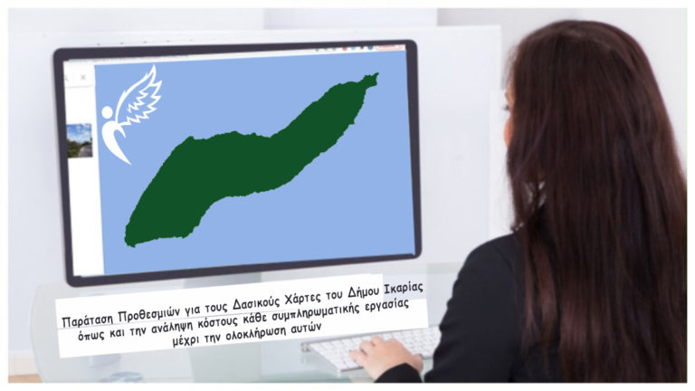 Εξάμηνη παράταση ζητάει και ο Δήμος Ικαρίας σε συνέχεια της επιστολής της Περιφέρειας Βορείου Αιγαίου