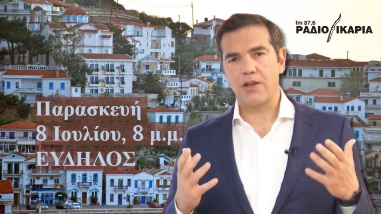 Επίσκεψη στην Ικαρία & ομιλία του Αλέξη Τσίπρα στον Εύδηλο την Παρασκευή 8 Ιουλίου στις 8 μ.μ.