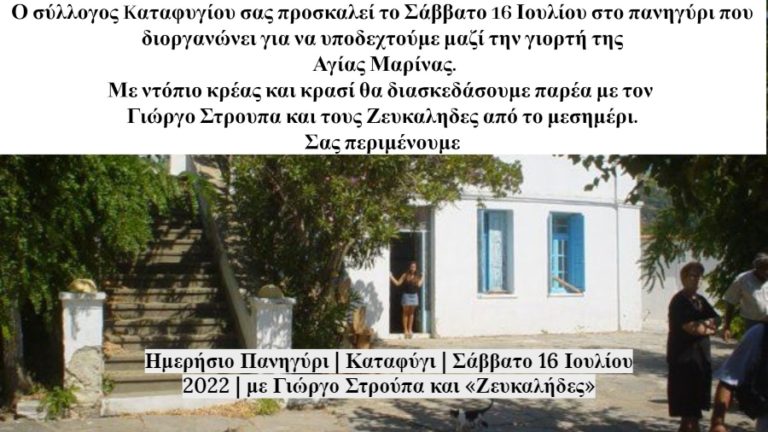 Πανηγύρι στο Καταφύγι παρέα με Γιώργο Στρούπα και Ζευκαλήδες το Σάββατο 16 Ιουλίου