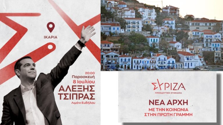 Κάλεσμα του ΣΥΡΙΖΑ ΠΣ στην ομιλία του Αλέξη Τσίπρα την Παρασκευή 8/7 στις 8 μ.μ. στον Εύδηλο