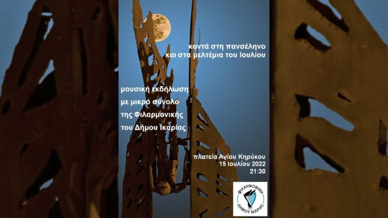 Μουσική εκδήλωση με μικρό σύνολο της Φιλαρμονικής την Παρασκευή 15/7 στον Άγιο Κήρυκο