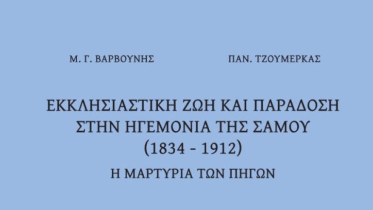 Νέα έκδοση του «Κέντρου Εκκλησιαστικών, Ιστορικών και Πολιτισμικών Μελετών» της Ι. Μητροπόλεώς μας