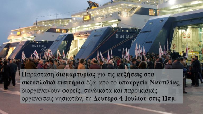 Διαμαρτυρία φορέων για τις αυξήσεις στα ακτοπλοϊκά εισιτήρια στις 4 Ιουλίου