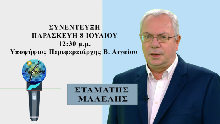 Ακούστε από το κινητό ή τον υπολογιστή σας τη συνέντευξη με τον κ. Σταμάτη Μαλέλη