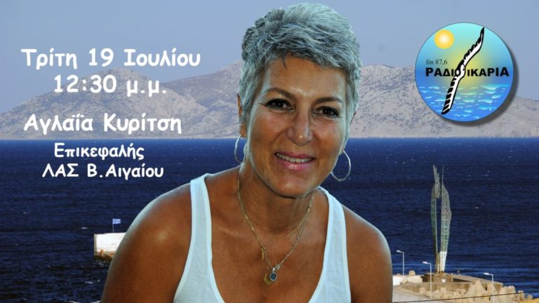 Συνέντευξη με την επικεφαλής της Λαϊκής Συσπείρωσης Βορείου Αιγαίου κ. Αγλαΐα Κυρίτση