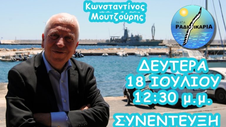 Συνέντευξη τη Δευτέρα 18/7 στις 12:30 μ.μ. με τον Περιφερειάρχη Β. Αιγαίου κ. Κωνσταντίνο Μουτζούρη