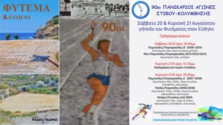 90οι Πανικάριοι Αγώνες Στίβου – Κολύμβησης σε Φύτεμα & Εύδηλο 20 & 21 Αυγούστου