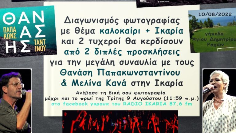 Διαγωνισμός φωτογραφίας για 2 διπλές προσκλήσεις της μεγάλης συναυλίας του καλοκαιριού
