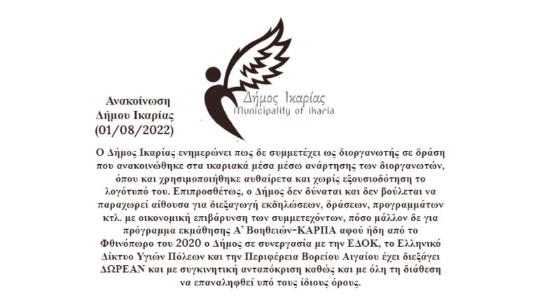 Ενημέρωση του Δήμου Ικαρίας σχετικά με δράση εκμάθησης πρώτων βοηθειών που ανακοινώθηκε