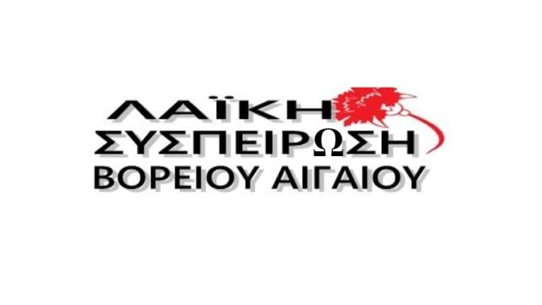 Λαϊκή Συσπείρωση Βορείου Αιγαίου: Όχι στο κλείσιμο των καταστημάτων ΕΛΤΑ στα νησιά μας