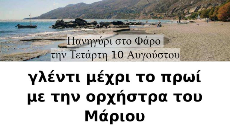 Πανηγύρι στο Φάρο την Τετάρτη 10 Αυγούστου με την ορχήστρα του Μάριου