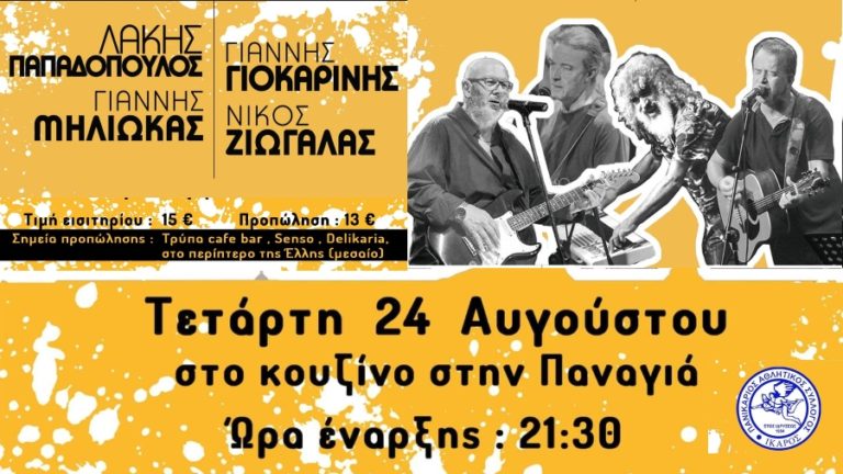 Παπαδόπουλος- Γιοκαρίνης- Ζιώγαλας- Μηλιώκας την Τετάρτη 24/8 στο Κουζίνο Παναγιάς