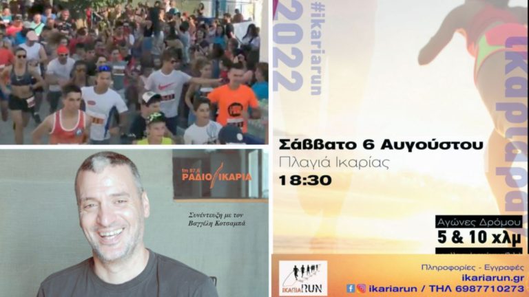 Συνέντευξη με τον Βαγγέλη Κοτσαμπά για το 9ο Ikaria Run στην Πλαγιά το Σάββατο 6/8
