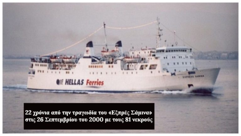 Μαύρη επέτειος: 22 χρόνια από την ναυτική τραγωδία του «Εξπρές Σάμινα»