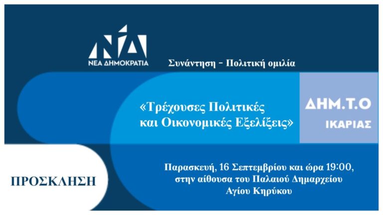 Συνάντηση – Πολιτική ομιλία με θέμα: «Τρέχουσες Πολιτικές και Οικονομικές Εξελίξεις»