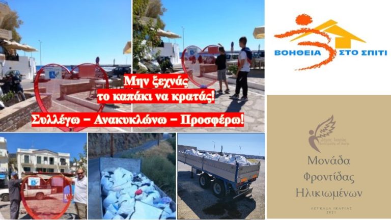 Δράση ανακύκλωσης πλαστικών καπακιών με σύνθημα «Μην ξεχνάς το καπάκι να κρατάς»