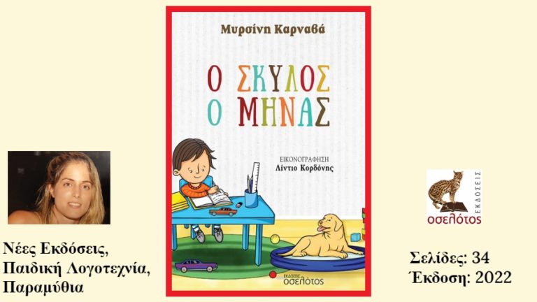 Ξεφυλλίστε το βιβλίο με τίτλο «Ο σκύλος ο Μηνάς» της Μυρσίνης Καρναβά