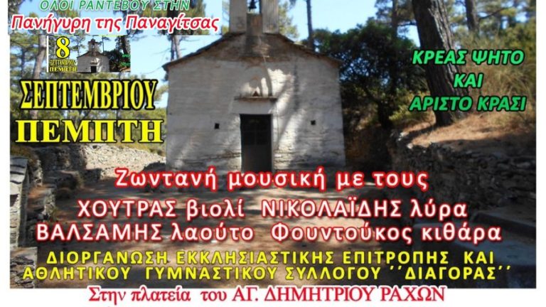 Πανήγυρη της Παναγίτσας την Πέμπτη 8/9 στην πλατεία του Αγίου Δημήτριου Ραχών