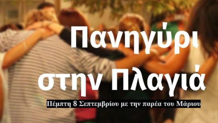 Παραδοσιακό Πανηγύρι την Πέμπτη 8 Σεπτεμβρίου με την παρέα του Μάριου στην Πλαγιά