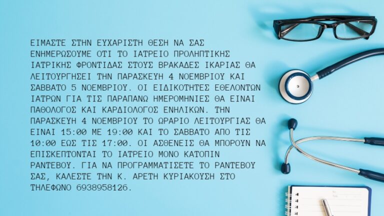 Ημέρες, ειδικότητες και ενημέρωση για το Ιατρείο Προληπτικής Ιατρικής Φροντίδας στους Βρακάδες