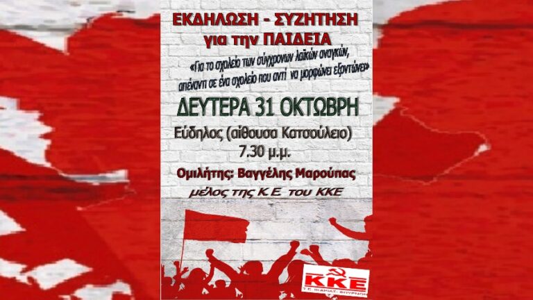 ΚΚΕ: Εκδήλωση-Συζήτηση για την παιδεία τη Δευτέρα 31 Οκτωβρίου στον Εύδηλο