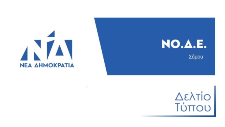 Κοινή επιστολή των υποψήφιων Βουλευτών Νομού Σάμου με τη Νέα Δημοκρατία