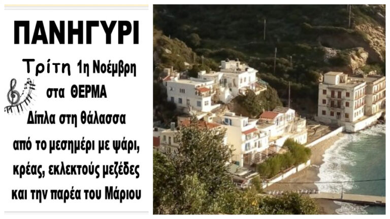 Πανηγύρι στα Θέρμα από το μεσημέρι της Τρίτης 1 Νοεμβρίου με την παρέα του Μάριου