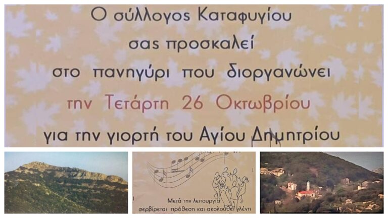 Πανηγύρι στο Καταφύγι την Τετάρτη 26 Οκτωβρίου με την ορχήστρα του Ζελεπού