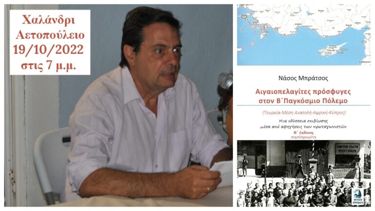 Παρουσίαση του βιβλίου του Νάσου Μπράτσου την Τετάρτη 19 Οκτωβρίου στο Χαλάνδρι