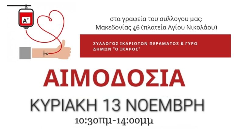Αιμοδοσία την Κυριακή 13 Νοεμβρίου 2022 στην αίθουσα του Συλλόγου Ικαριωτών Περάματος