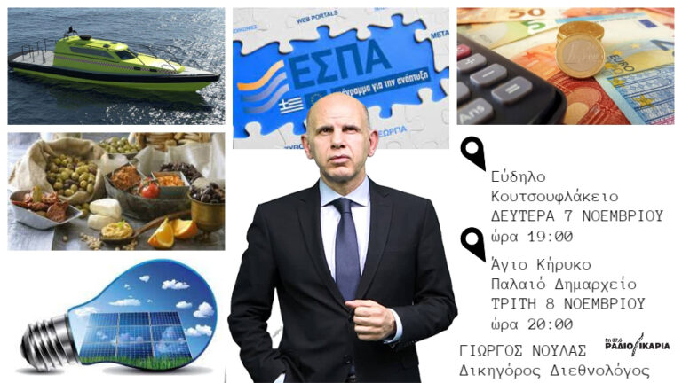 Ενημερωτικές εκδηλώσεις σε Εύδηλο & Άγιο Κήρυκο τη Δευτέρα 7 και την Τρίτη 8/11