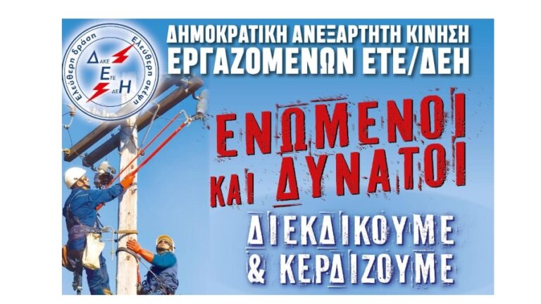 Ιστορική νίκη της ΔΑΚΕ στις εκλογικές διαδικασίες του σωματείου της ΕΤΕ/Ομίλου ΔΕΗ