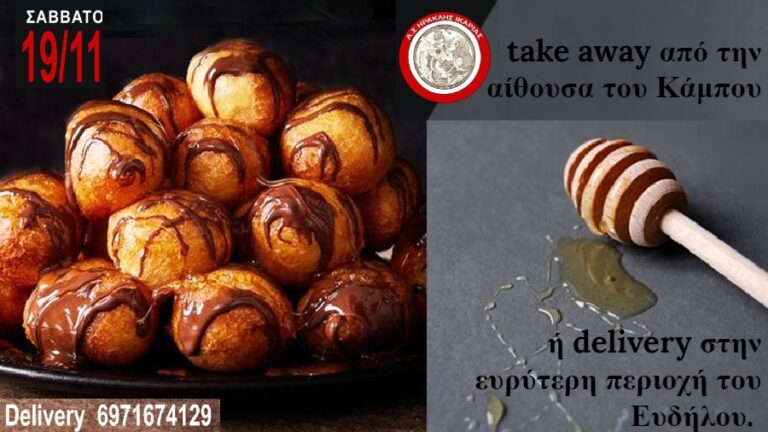 Λουκουμάδες διοργανώνει ο Ηρακλής Ικαρίας το Σάββατο 19/11 στην αίθουσα του Κάμπου