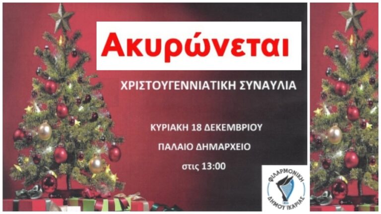 Ακυρώνεται λόγω ασθένειας μαθητών της μπάντας η συναυλία της Δημοτικής Φιλαρμονικής