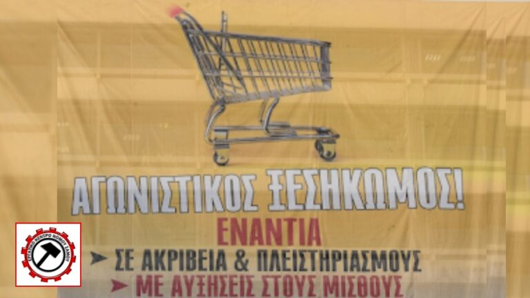 ΕΚΣ: Αυξήσεις σε μισθούς και πάλη ενάντια σε ακρίβεια, φτώχεια και πλειστηριασμούς